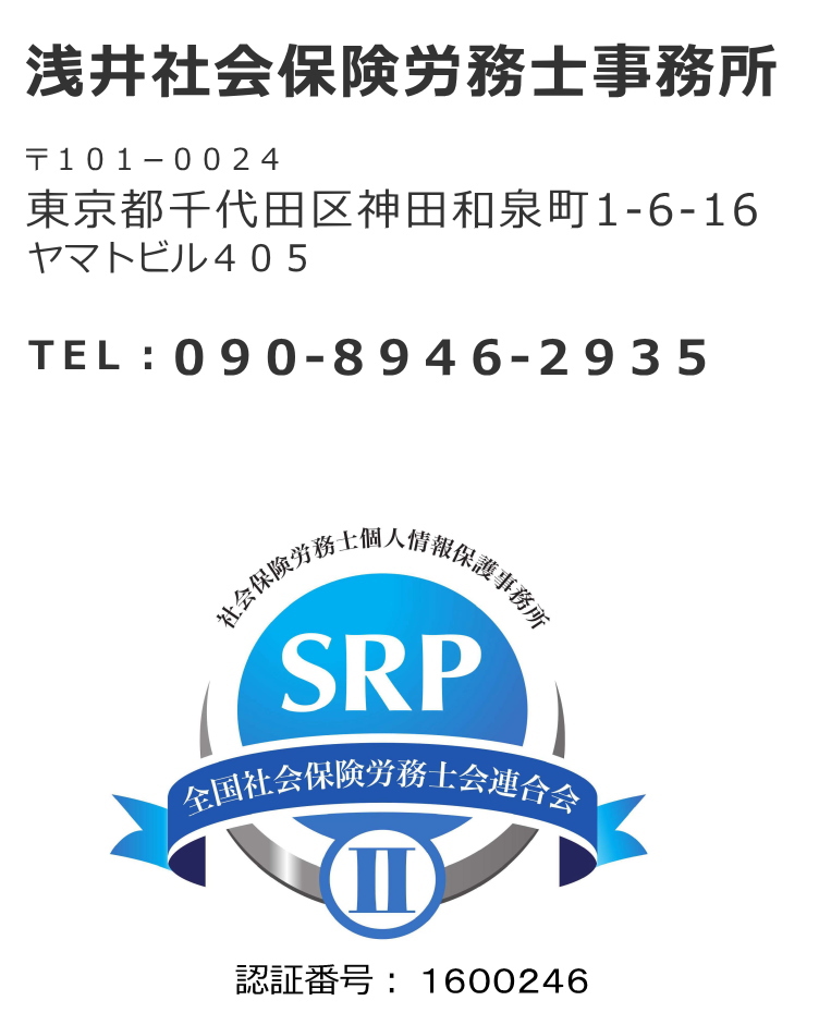 浅井社会保険労務士事務所